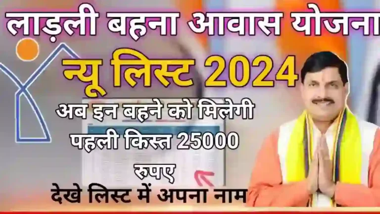 Ladli Behna Awas Yojana 2024